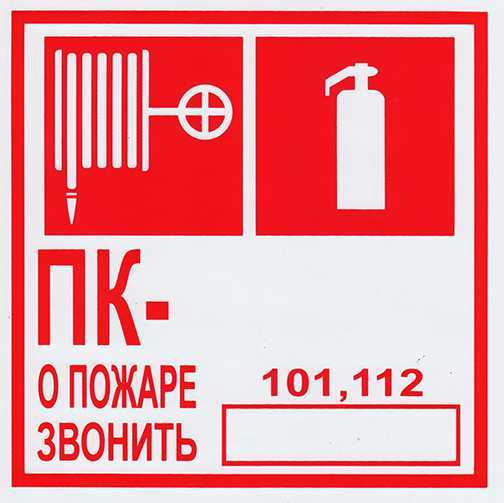 F04+ПК Огнетушитель + ПК (200х200мм) Знаки пожарной безопасности фото, изображение