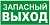 К24 Запасный выход Эвакуационные знаки фото, изображение